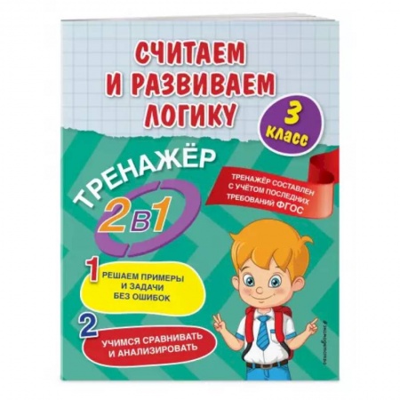 Математика. Алгебра. Геометрия, книга Считаем и развиваем логику. 3 класс заказать
