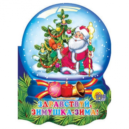 Книги, книга Здравствуй, зимушка-зима! заказать
