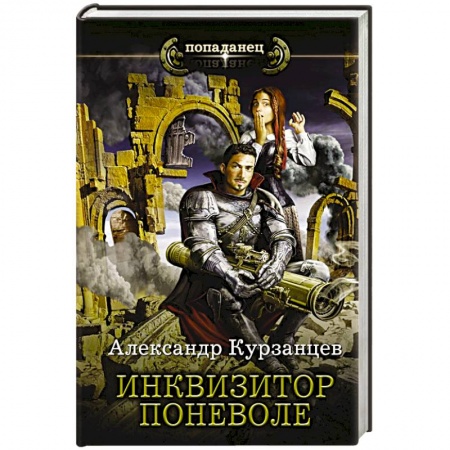 Боевая фантастика, книга Инквизитор поневоле заказать