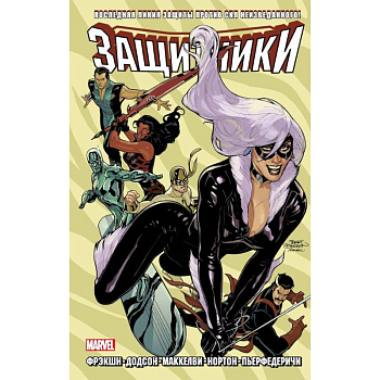 Защитники. Дилогия