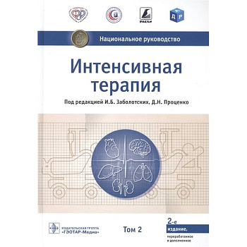 Интенсивная терапия.Т.2