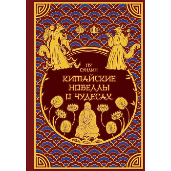 Китайские новеллы о чудесах. Коллекционное издание (переплет под натуральную кожу, обрез с орнаментом, два вида тиснения) Китайские новеллы о чудесах. Коллекционное издание (переплет под натуральную кожу, обрез с орнаментом, два вида тиснения)