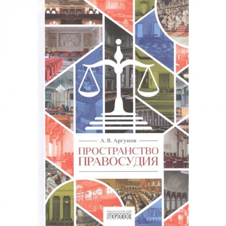 Право. Юриспруденция, книга Пространство правосудия заказать