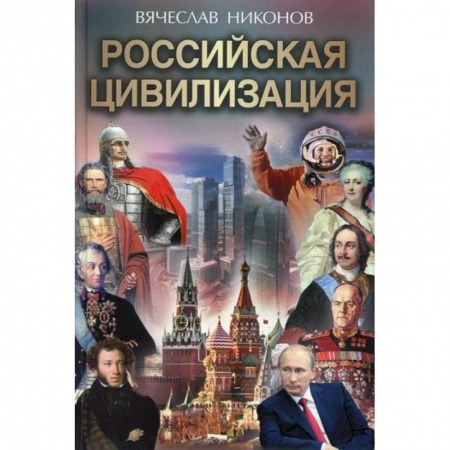 История, биография, мемуары, книга Российская цивилизация заказать