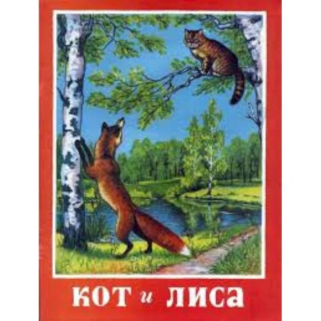 Книги, книга Кот и лиса заказать