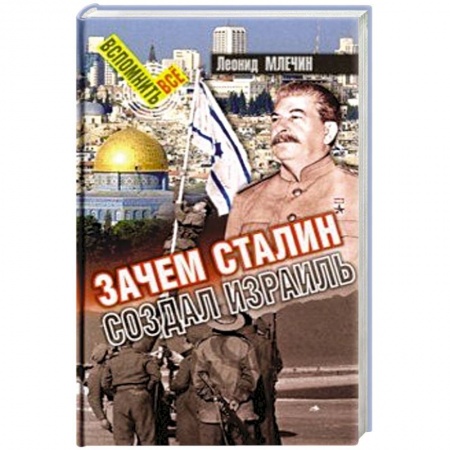 История нового времени (XVI - 1918 г.), книга Зачем Сталин создал Израиль заказать