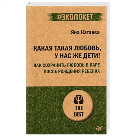 Психология отношений, книга Какая такая любовь, у нас же дети! Как сохранить любовь в паре после рождения ребенка заказать
