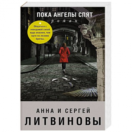 Классика отечественного детектива, книга Пока ангелы спят заказать
