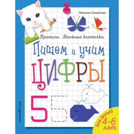 Обучение счету. Математика, книга Пишем и учим цифры заказать