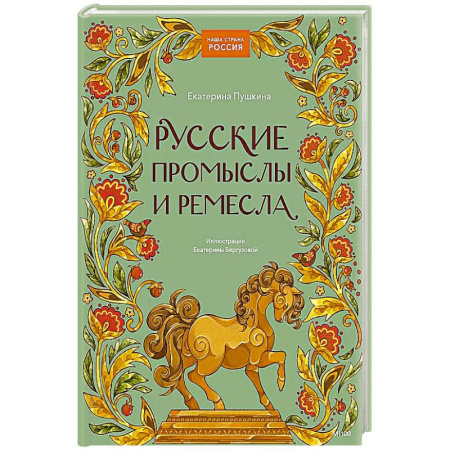 Культура и искусство, книга Русские промыслы и ремесла заказать