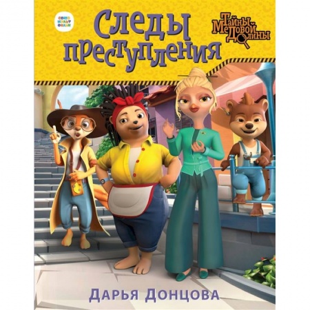 Сказки отечественных писателей, книга Следы преступления заказать