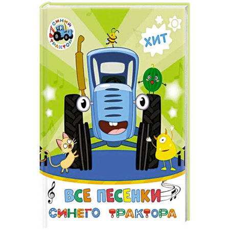 Знакомство с миром, развитие малыша, книга Все песенки Синего Трактора заказать