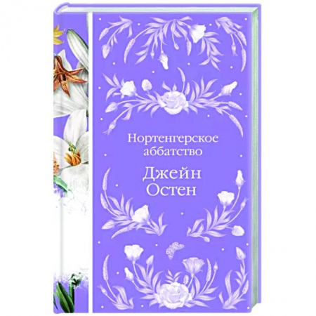 Зарубежная классика, книга Нортенгерское аббатство заказать