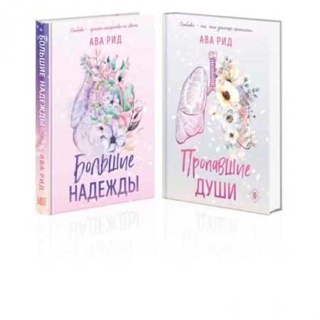 Зарубежная современная проза, книга Комплект Ава Рид. Больница Уайтстоун из книг: Большие надежды + Пропавшие души заказать