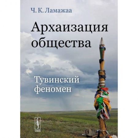 Социология, книга Архаизация общества. Тувинский феномен заказать