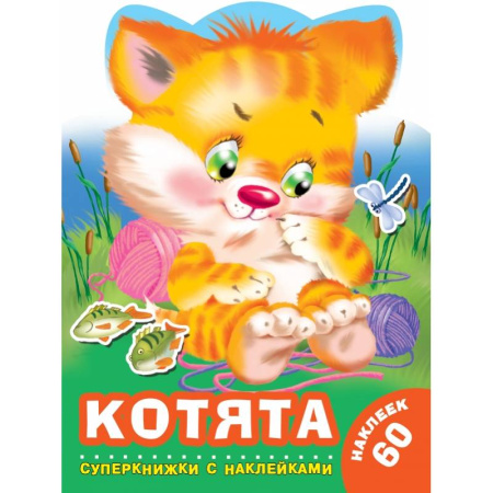 Общая подготовка к школе, книга Котята заказать
