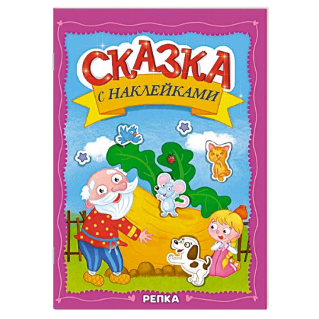 Русские народные сказки, книга Репка заказать