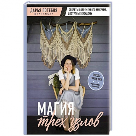 Макраме. Бисероплетение, книга МАГИЯ ТРЕХ УЗЛОВ. Секреты современного макраме, доступные каждому заказать