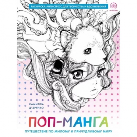 Книги для творчества, книга Поп-манга. Путешествие по милому и причудливому миру. Раскраска-антистресс для творчества и вдохновения заказать