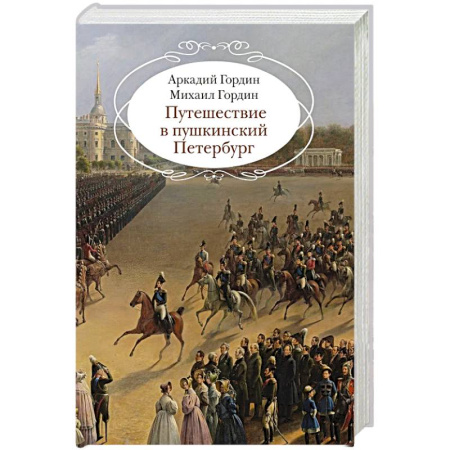История русского искусства, книга Путешествие в пушкинский Петербург заказать
