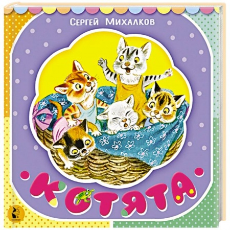 Сказки и истории для малышей, книга Котята заказать