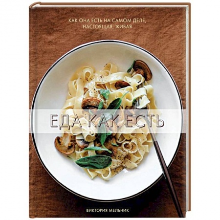 Общие вопросы по кулинарии, книга Еда как есть заказать