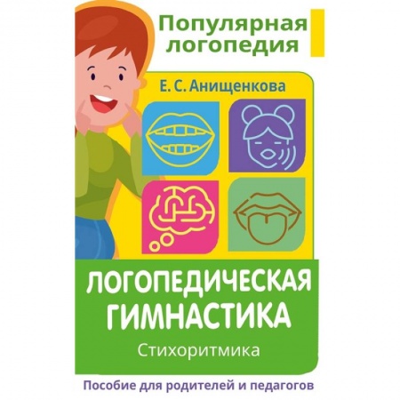 Логопедия, книга Логопедическая гимнастика. Стихоритмика. Пособие для родителей и педагогов заказать