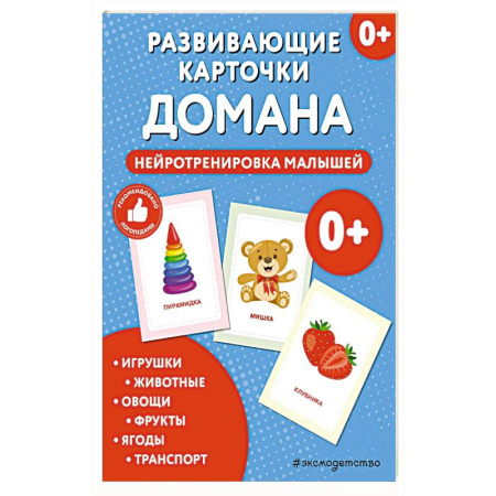 Книжки-игрушки, книга Развивающие карточки Домана. Нейротренировка малышей заказать