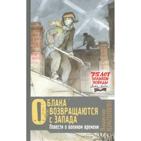 Проза для детей, книга Облака возвращаются с запада. Повести о военном времени заказать