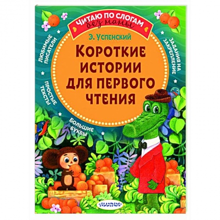 Сказки отечественных писателей, книга Короткие истории для первого чтения заказать