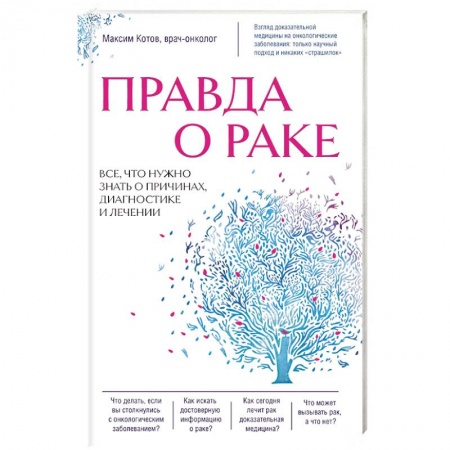 Онкология, книга Правда о раке. Все, что нужно знать о причинах, диагностике и лечении заказать