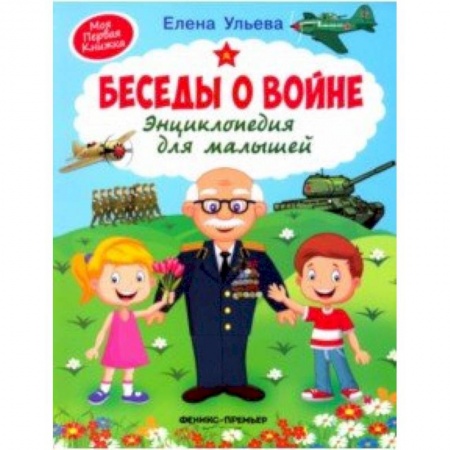 История России, книга Беседы о войне. Энциклопедия для малышей заказать