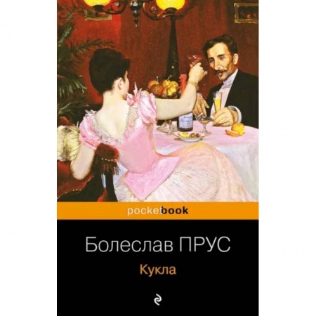 Зарубежная классика, книга Кукла заказать