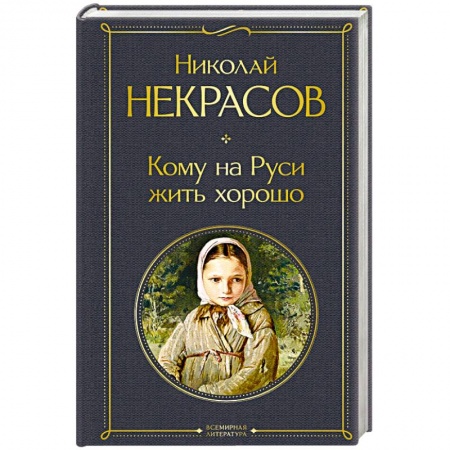 Русская поэзия, книга Кому на Руси жить хорошо заказать