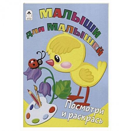 Раскраски, книга Малыши для малышей заказать