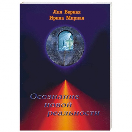 Книги, книга Осознание новой реальности заказать