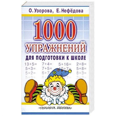 Книги, книга 1000 упражнений для подготовки к школе заказать