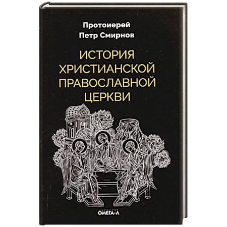 История Русской церкви. Старообрядчество, книга История христианской Православной Церкви заказать