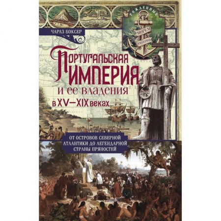 Искусствоведение. История искусств, книга Португальская империя и ее владения в XV-XIX вв заказать