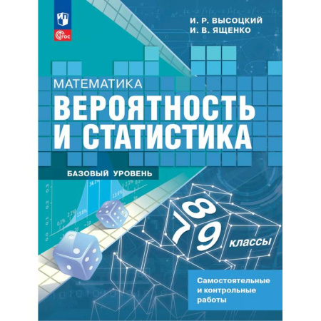 Математика. Алгебра. Геометрия, книга Математика. Вероятность и статистика. 7-9 классы. Базовый уровень. Самостоятельные и контрольные работы заказать