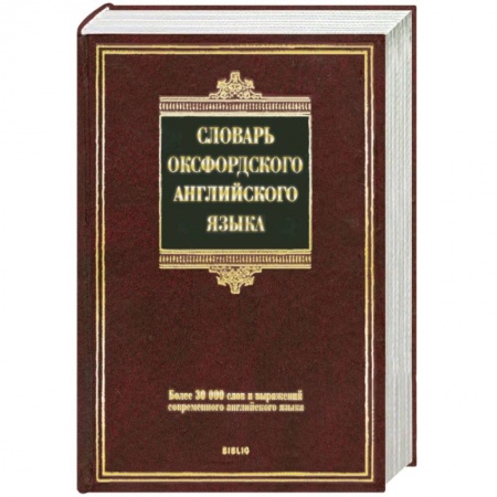 Книги, книга Словарь оксфордского английского языка заказать