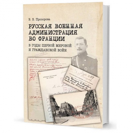Франция, книга Русская военная администрация во Франции в годы первой мир и гражданской войн заказать