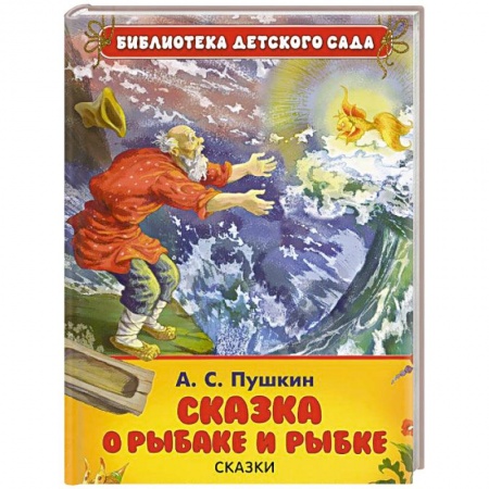 Книги, книга Сказка о рыбаке и рыбке заказать