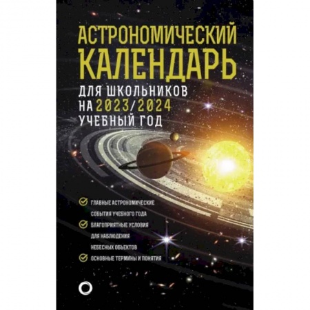 Дополнительные учебные пособия, книга Астрономический календарь для школьников на 2023/2024 учебный год заказать