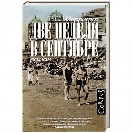 Зарубежная современная проза, книга Две недели в сентябре заказать