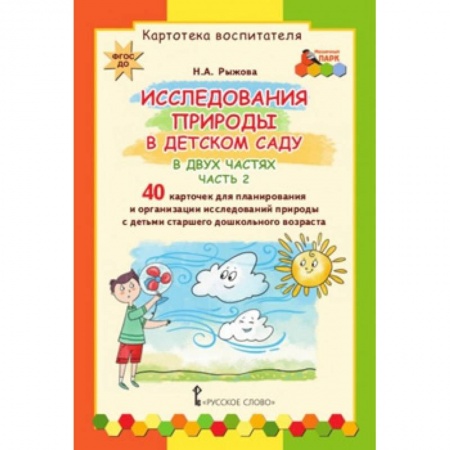 Наглядные и раздаточные материалы, книга Картотека воспитателя. Исследования природы в детском саду. Набор карточек. Часть 2 заказать