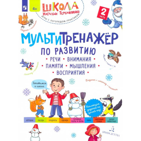 Развитие общих способностей, книга Мультитренажер по развитию речи, внимания, памяти, мышления, восприятия.В 4 частях. Часть 2 заказать