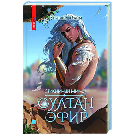 Зарубежное фэнтези, книга Стихийный мир. Султан Эфир заказать