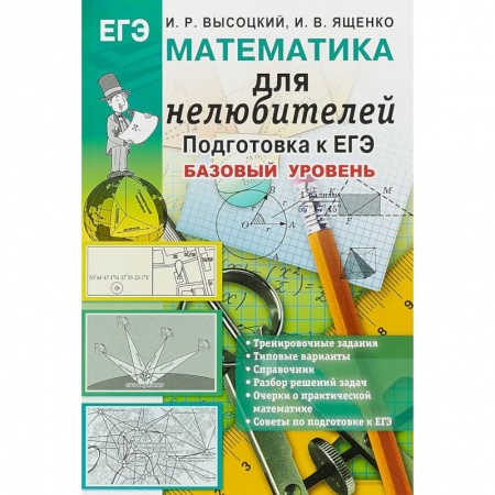 Математика. Алгебра. Геометрия, книга Математика. Подготовка к ЕГЭ. Базовый уровень. Для нелюбителей заказать
