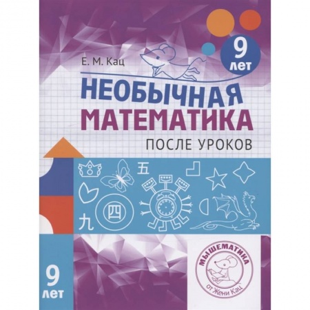 Математика. Алгебра. Геометрия, книга Необычная математика после уроков. Для детей 9 лет заказать